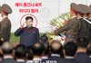 北 김정은 실명... 열병중 인민군 총에 오른쪽눈 찔려