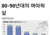 한국에서 벌어진 8,90년대에 자행된 최후의 대규모 학살사건