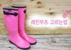 레인부츠 사려는 언니들 보셈.