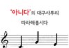 '아니다'의 대구사투리 (어→어↗어↘ 또는 으→으↗으)