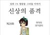 일베만화 그린 한국여성의 여자 과거감추기 만화.jpg