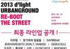 2013 딜라이트 어반그랑룬드 뮤직페스티벌~