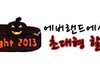 넘 기대되네요! 에버랜드 호러나잇!