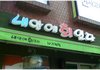 * 재미있는 상호 *