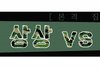 군대 상상 vs 현실 