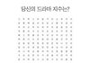 당신의 드라마 지수는?? 다맞추면 레알 신 ㅋㅋㅋㅋㅋㅋㅋ