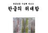 [10.09 한글날 기념]  한글의 위대함.jpg