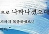 하나님의교회 들여다보고 깜놀, 안상홍님?
