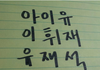 아이유 이휘재 유재석