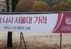뭔가 웃픈 수능응원 현수막.jpg