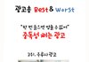 광고송 Best & Worst