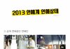 2013년 연예계 연애상태