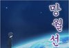 현대판 선녀와 나무꾼