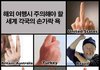 외국여행갈 때 각국별 손가락 주의방법