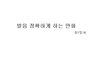 발음 정확하게하는 만화.manwha