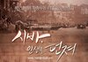 시바,인생을 던져.jpg