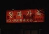 외국에서 잘못쓰이는 한글 모음