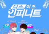 Mnet 디스 이즈 인피니트 서포터즈 입니다