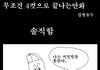 무조건 4컷으로 끝나야하는 만화.jpg