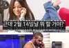 2월14일에 뭐할꺼야.jpg
