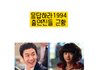 응답하라 1994 출연진들 근황.jpg