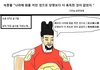 조선이라는 나라의 어느 즉흥적인 임금님