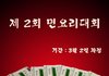천하제일 불닭 볶음면 요리대회가 열렸슴돠!!!