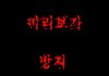 무서운스토리 - 틈새귀신