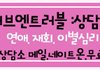 이별극복글귀:)읽고 힘내세요 혜민스님명언