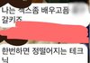 19지금남자친구단톡을봣는데요.....