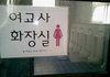 심오한 의미를 가진 화장실