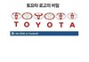 토요타 로고의 비밀