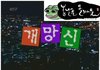 아범완의 세친구 스포 이야기 -2