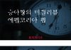 티비톡의 영화 스포 이야기 -6