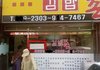 김밥사러 김밥집에 갔는데...