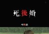 기묘한 이야기 - 사후혼(영혼결혼식)
