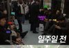 기적이 일어난 지하철.jpg