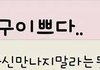 여친:오빠 친구 이쁘다.