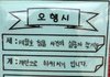 초등5학년의 세월호 관련 오행시