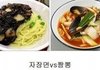 고를때 고민하게 되는 음식vs음식