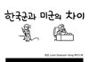 주한미군과 한국군의 결정적인 차이.jpg