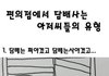 편의점에서 담배 사는 아저씨들 유형