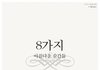 8가지 아름다운 순간들