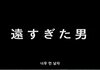 기묘한 이야기 - 너무 먼 남자