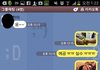 다시보는 추억의 카카오톡 실수2