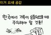 한국에서 사는법