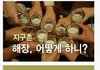 지구촌 여러나라들의 술 해장하는 방법...