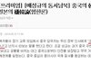 중국정부 "한국이 과거처럼 대국에게 조공바치는건 어떠냐..."굴욕제안...