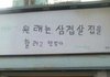 살면서 이런 간판은 처음본다