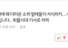 수지팬들은 왜 가만히있는 소시언급하는거임?+추가